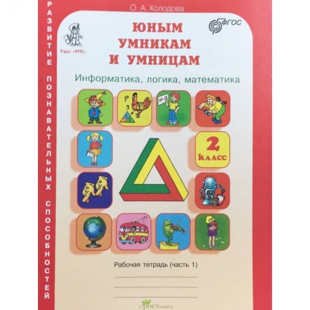 Дополнительные учебные пособия, книга Юным умникам и умницам. Информатика. Логика. Математика. Задания по развитию познавательных способностей. 2 класс. Рабочая тетрадь. В 2-х частях. Часть 1. ФГОС заказать