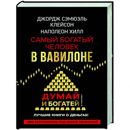 Финансы. Денежное обращение, книга Самый богатый человек в Вавилоне. Думай и богатей заказать