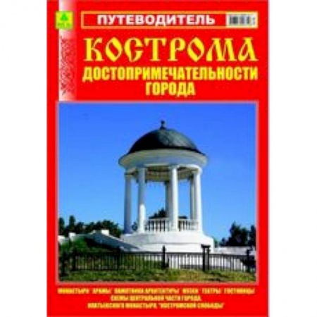 Книги, книга Путеводитель.Кострома,достопримечательности города заказать