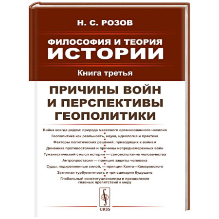 Русские философы, книга Философия и теория истории. Книга 3: Причины войн и перспективы геополитики заказать
