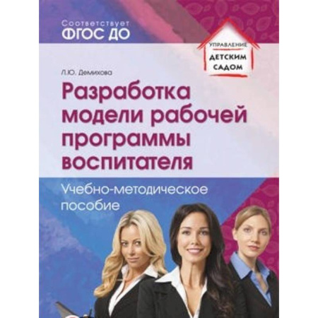 Книги, книга Разработка модели рабочей программы воспитателя заказать