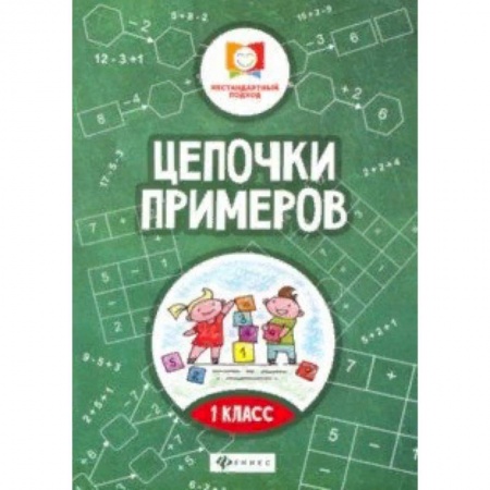 Образовательные системы. 1-4 классы, книга Цепочки примеров: 1 класс заказать