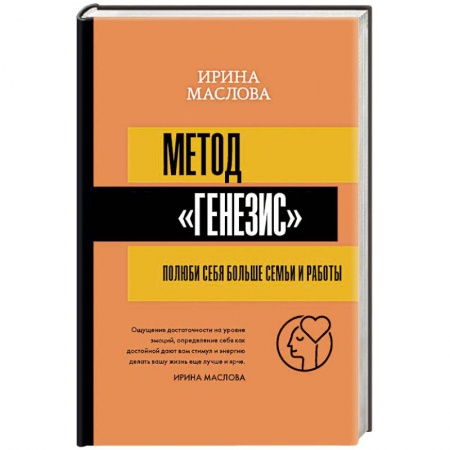 Практическая психология, книга Метод «Генезис». Полюби себя больше семьи и работы заказать