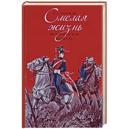 Исторический роман, книга Смелая жизнь заказать