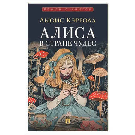 Мистика. Фантастика. Фэнтези, книга Алиса в Стране Чудес заказать