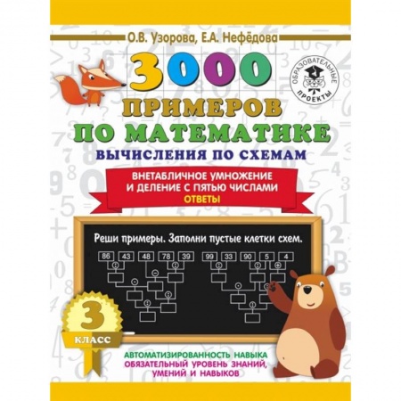 Математика. Алгебра. Геометрия, книга Математика. 3 класс. Вычисления по схемам. Внетабличное умножение и деление с пятью числами заказать