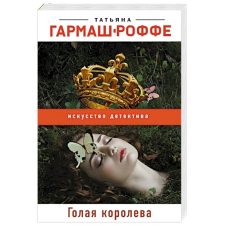 Отечественный женский детектив, книга Голая королева заказать