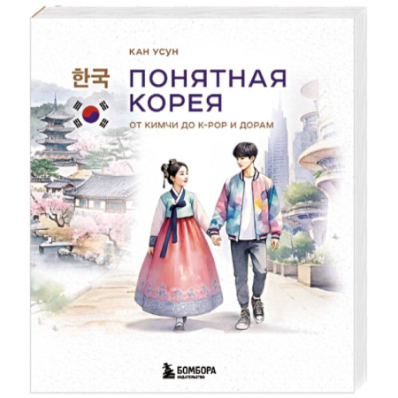 Другие страны Азии и Африки, книга Понятная Корея. От кимчи до k-pop и дорам заказать
