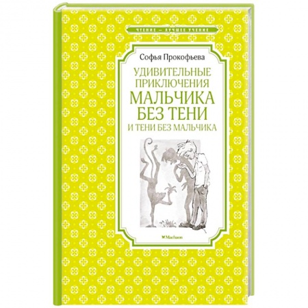 Русская классика для детей, книга Удивительные приключения мальчика без тени и тени без мальчика заказать