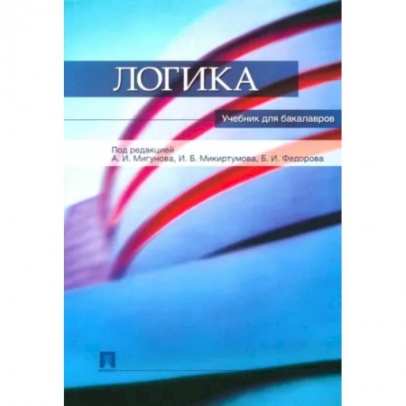 Логика, книга Логика заказать