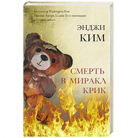 Зарубежный детектив, книга Смерть в Миракл Крик заказать