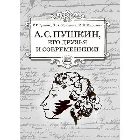 Методика обучения. Методические пособия для учителей, книга А.С. Пушкин, его друзья и современники. Учебное пособие по литературе для учащихся 7-9 классов заказать