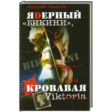 Книги, книга ЯDерный 'Бикини', или Кровавая Victoria заказать