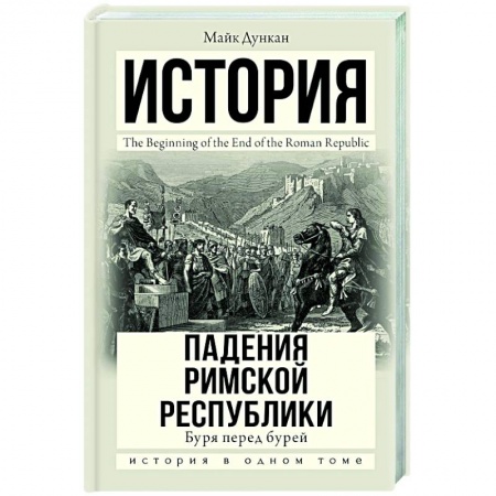 Другие страны Европы, книга История падения Римской республики. Буря перед бурей заказать