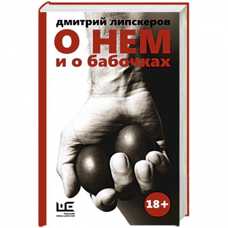 Книги, книга О нем и о бабочках заказать