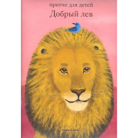 Религиозная литература для детей, книга Добрый лев .Притчи для детей заказать