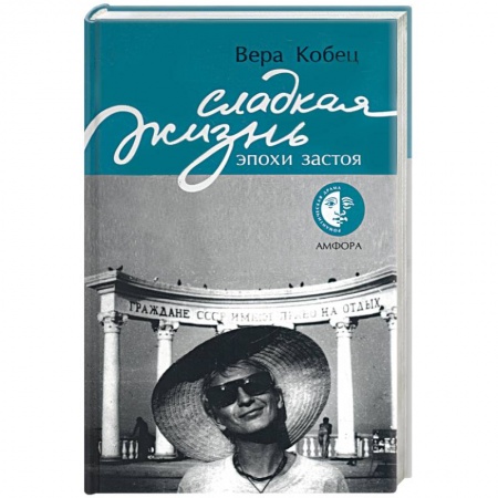 Книги, книга Сладкая жизнь эпохи застоя заказать