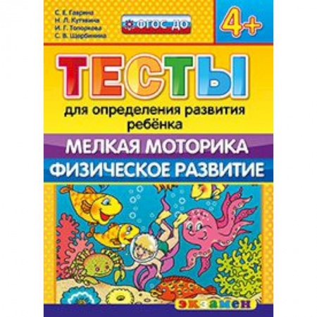 Книги, книга ДОУ Тесты. Мелкая моторика. Физическое развитие. 4+ заказать