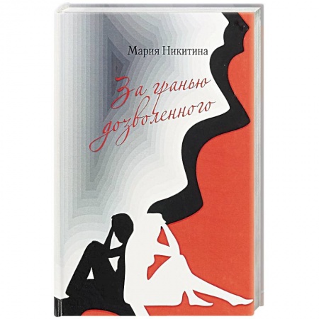 Русская современная проза, книга За гранью дозволенного заказать