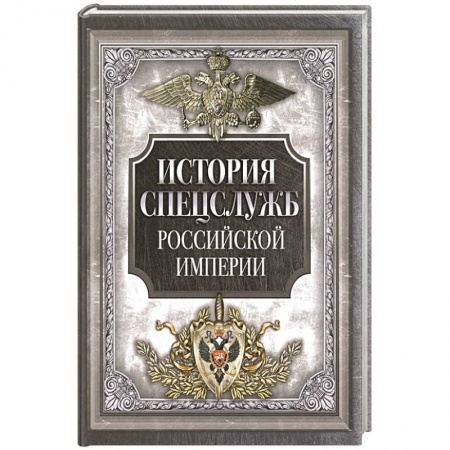 Спецслужбы, спецназ, разведка, книга История спецслужб Российской империи заказать