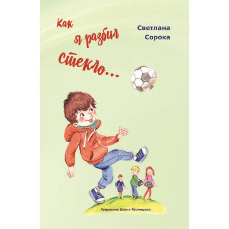 Повести и рассказы о детях, книга Как я разбил стекло… Школьные рассказы заказать