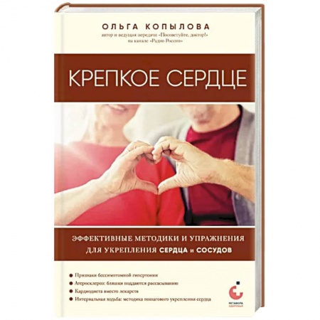 Авторские методики, книга Крепкое сердце. Эффективные методики и упражнения для укрепления сердца и сосудов заказать