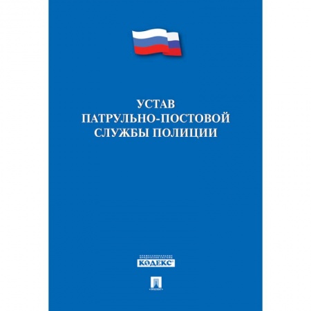 ПДД. КоАП, книга Устав патрульно-постовой службы полиции заказать