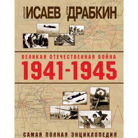 Вторая мировая война (1939-1945), книга Великая Отечественная война 1941-1945 гг. Самая полная энциклопедия заказать
