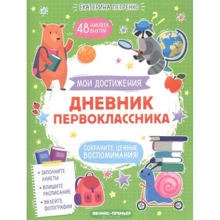Дошкольникам, книга Дневник первоклассника заказать