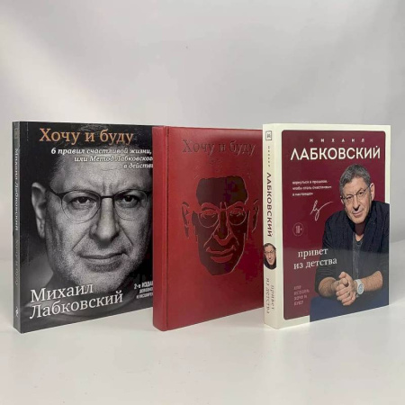 Психология, книга Комплект: Хочу и буду + Привет из детства + Ежедневник В ПОДАРОК заказать