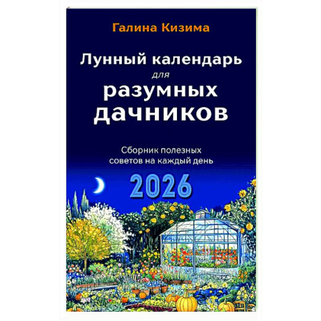 Общие работы по садоводству, книга Лунный календарь для разумных дачников 2026 заказать
