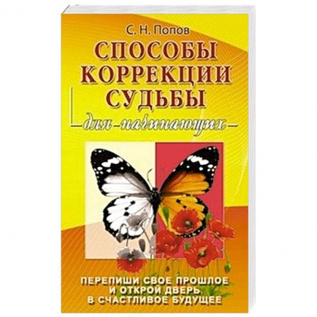 Книги, книга Способы коррекции судьбы для начинающих заказать