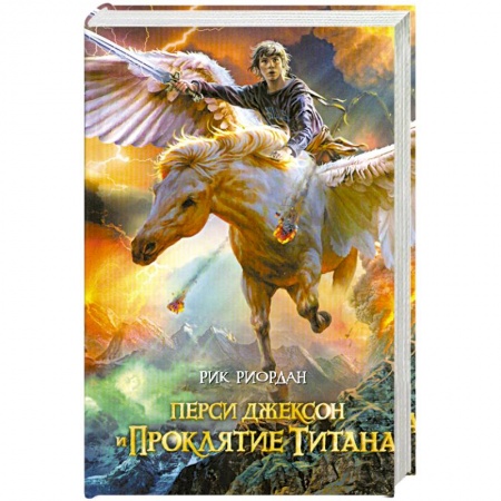 Книги, книга Перси Джексон и проклятие титана заказать