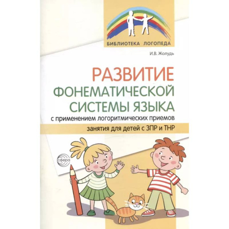 Развитие речи. Чтение, книга Развитие фонематической системы языка с применением логоритмических приемов заказать