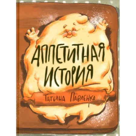 Русская поэзия для детей, книга Аппетитная история заказать