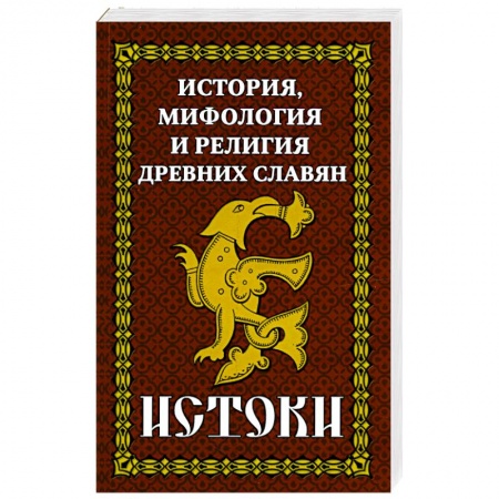 От Руси до России, книга История и мифология древних славян. Истоки заказать