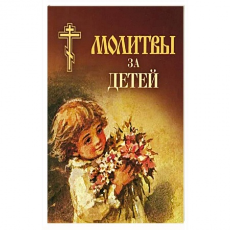 Молитвословы, акафисты, каноны, книга Молитвы за детей заказать
