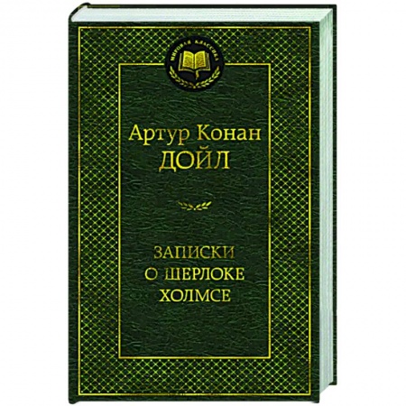 Классика зарубежного детектива, книга Записки о Шерлоке Холмсе заказать