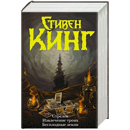 Мистика, ужасы, книга Стрелок. Извлечение троих. Бесплодные земли заказать
