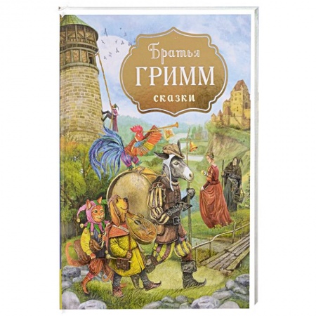 Сказки зарубежных писателей, книга Братья Гримм. Сказки заказать
