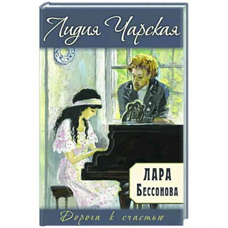 Романтическая проза, книга Лара Бессонова заказать