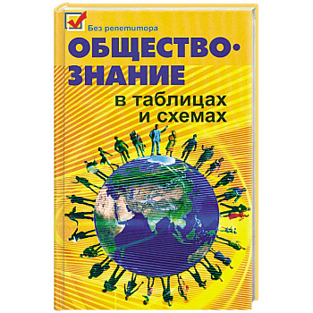 Обществознание в таблицах и схемах