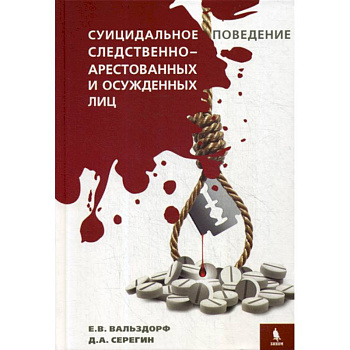Суицидальное поведение следственно-арестованных и осужденных лиц