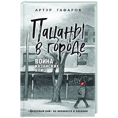 Криминал, книга Пацаны в городе. Война казанских улиц заказать