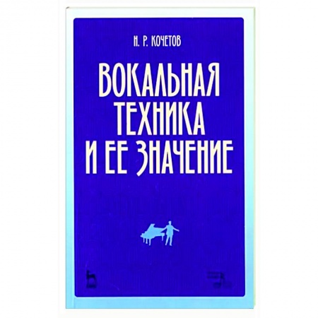 Вокал. Хоровые произведения, книга Вокальная техника и ее значение. Учебное пособие заказать