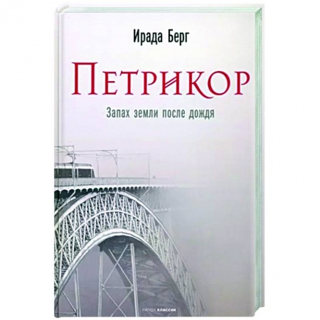 Русская современная проза, книга Петрикор заказать