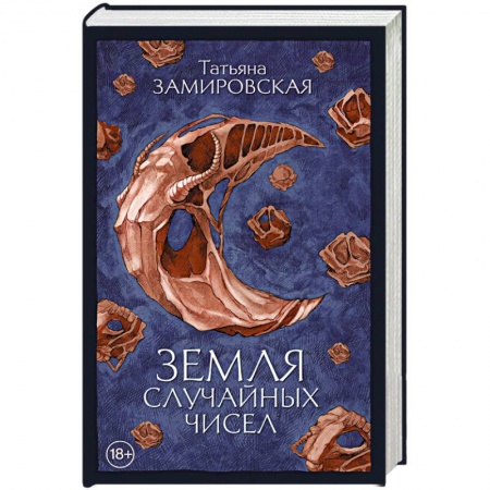 Русское фэнтези, книга Земля случайных чисел заказать