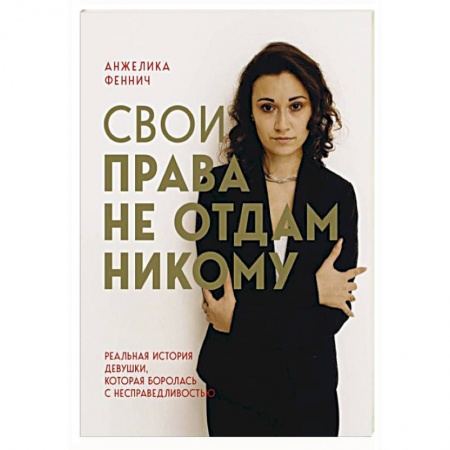 Другие биографии, мемуары, книга Свои права не отдам никому заказать