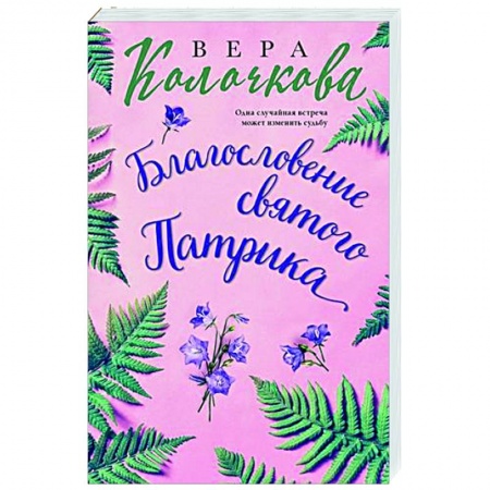Отечественный любовный роман, книга Благословение святого Патрика заказать