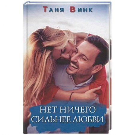 Зарубежный любовный роман, книга Нет ничего сильнее любви заказать